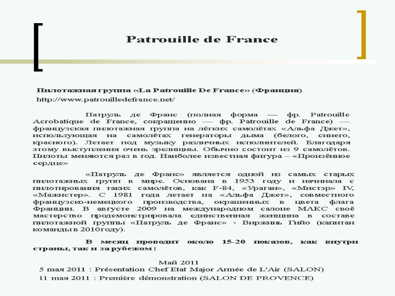 Пилотажная группа «La Patrouille De France» (Франция) http://www.patrouilledefrance.net/  Патруль де Франс (полная форма